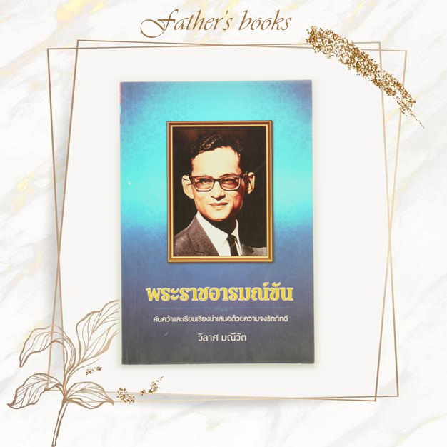 หนังสือ พระราชอารมณ์ขัน ( วิลาส มณีวัต )