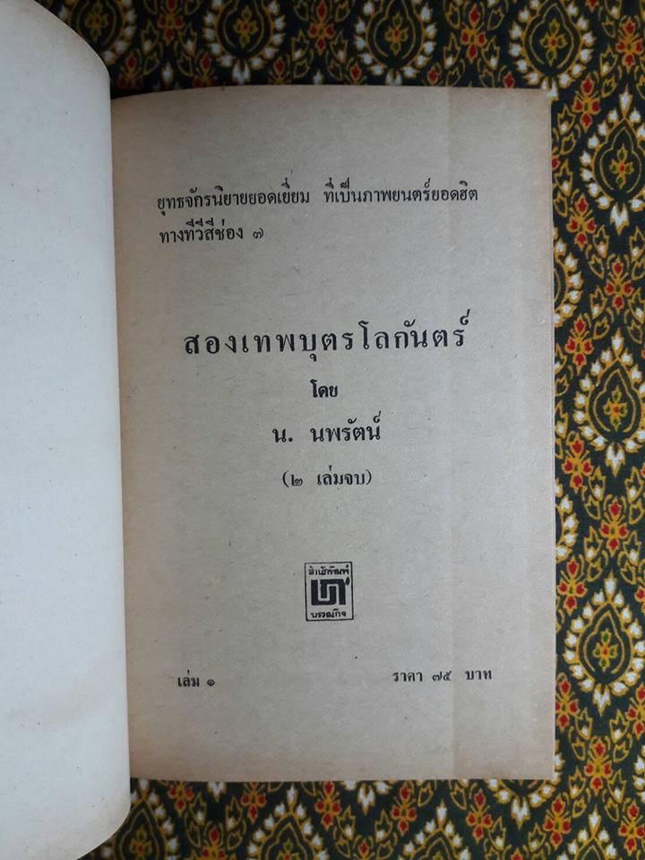 สองเทพบุตรโลกันตร์ (2 เล่มจบ)