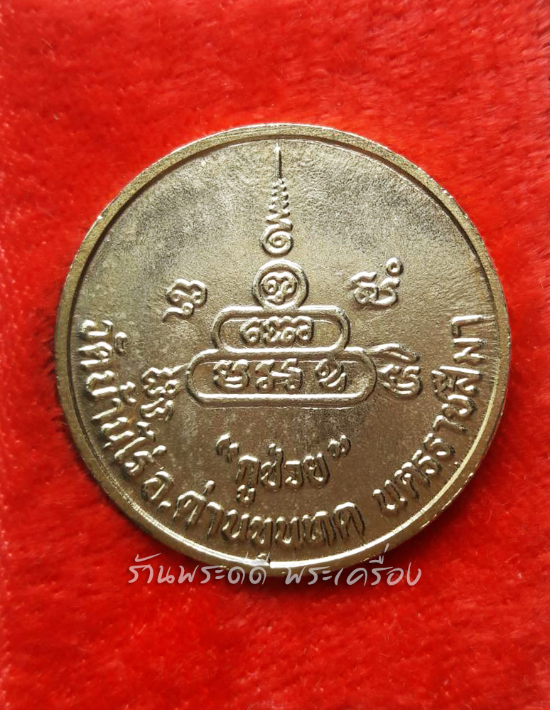 เหรียญ หลวงพ่อคูณ รุ่น "กูช่วย" เนื้อกะไหล่ทอง กล่องเดิม