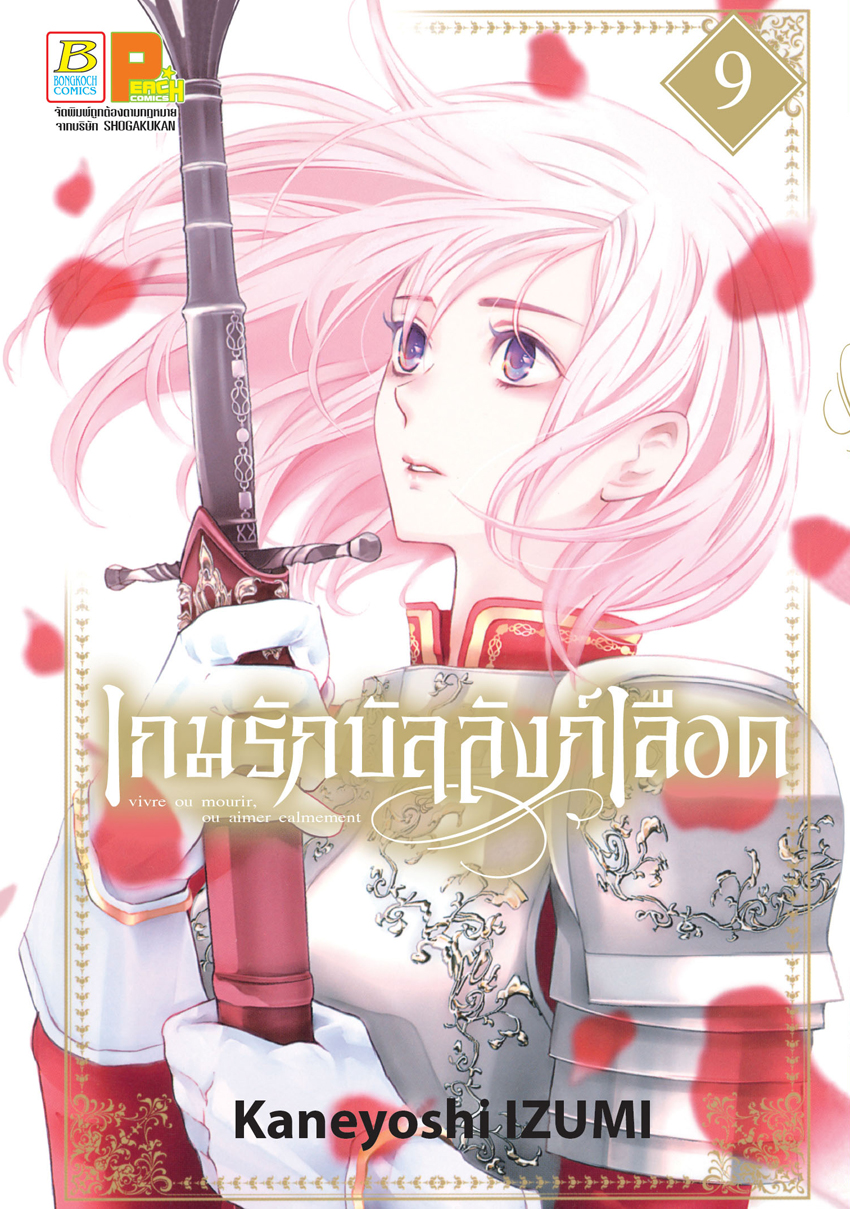 หนังสือการ์ตูนเรื่อง เกมรักบัลลังก์เลือด เล่ม 9