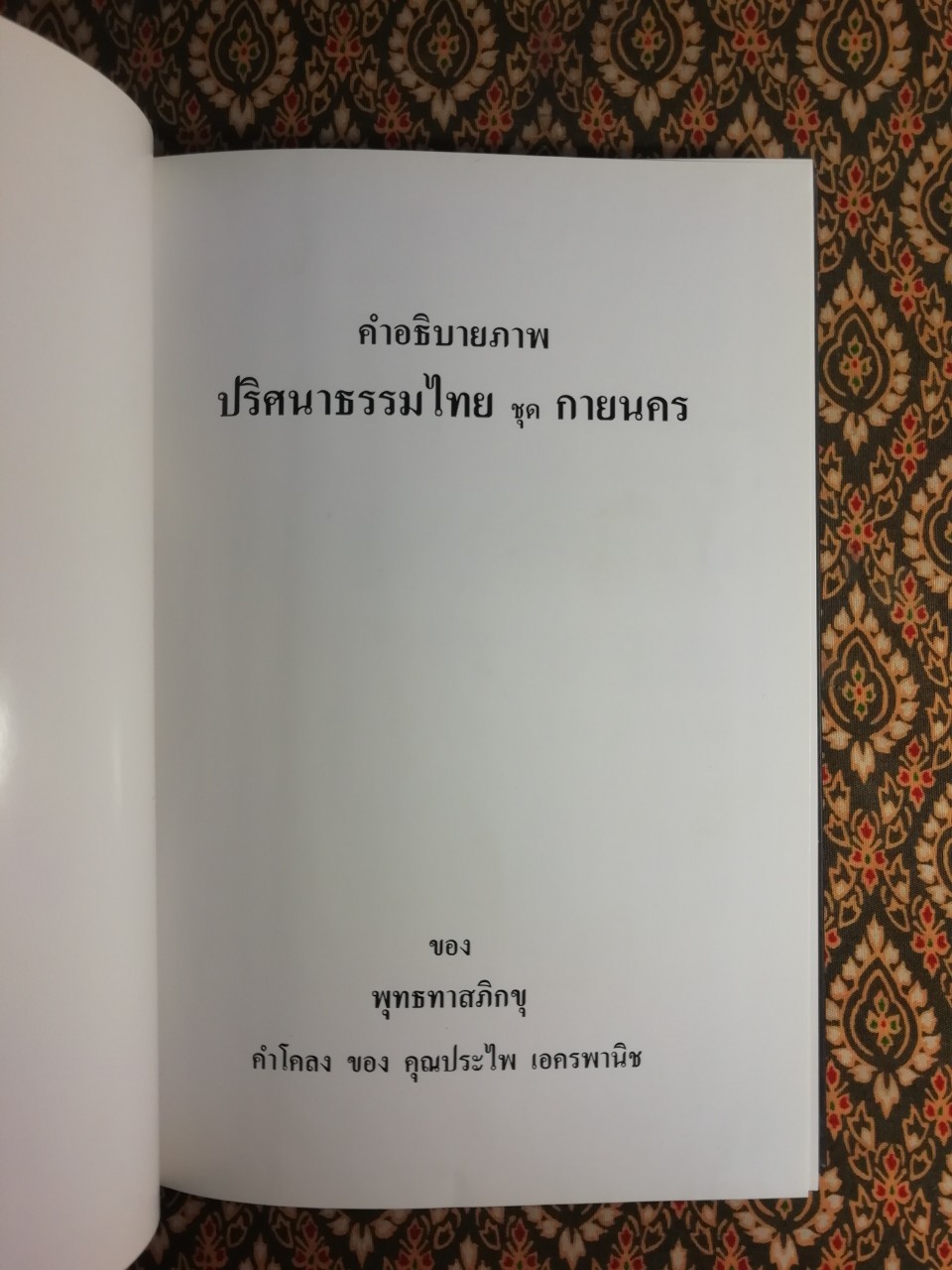 คำอธิบายภาพปริศนาธรรมไทย ชุดกายนคร