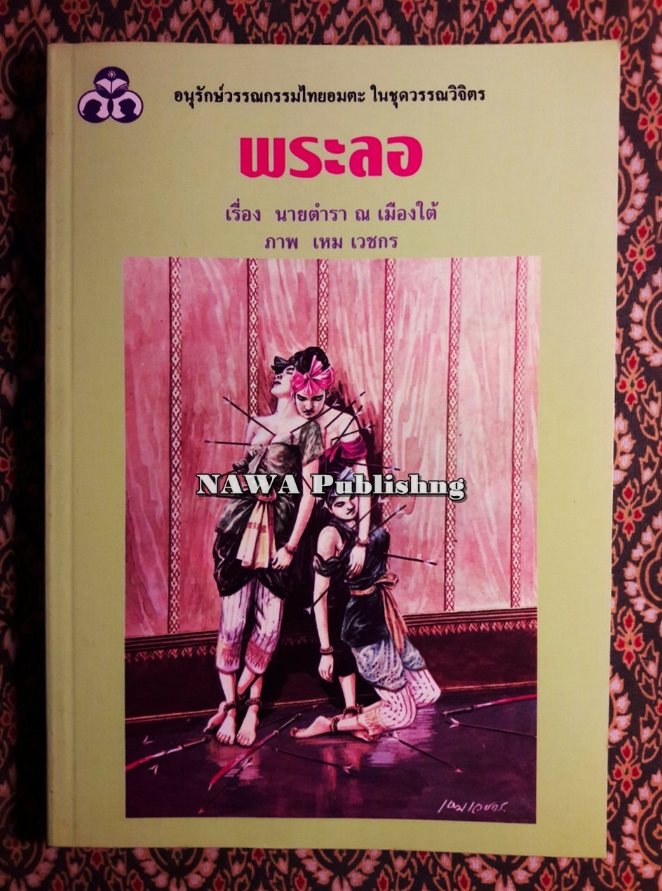 พระลอ
