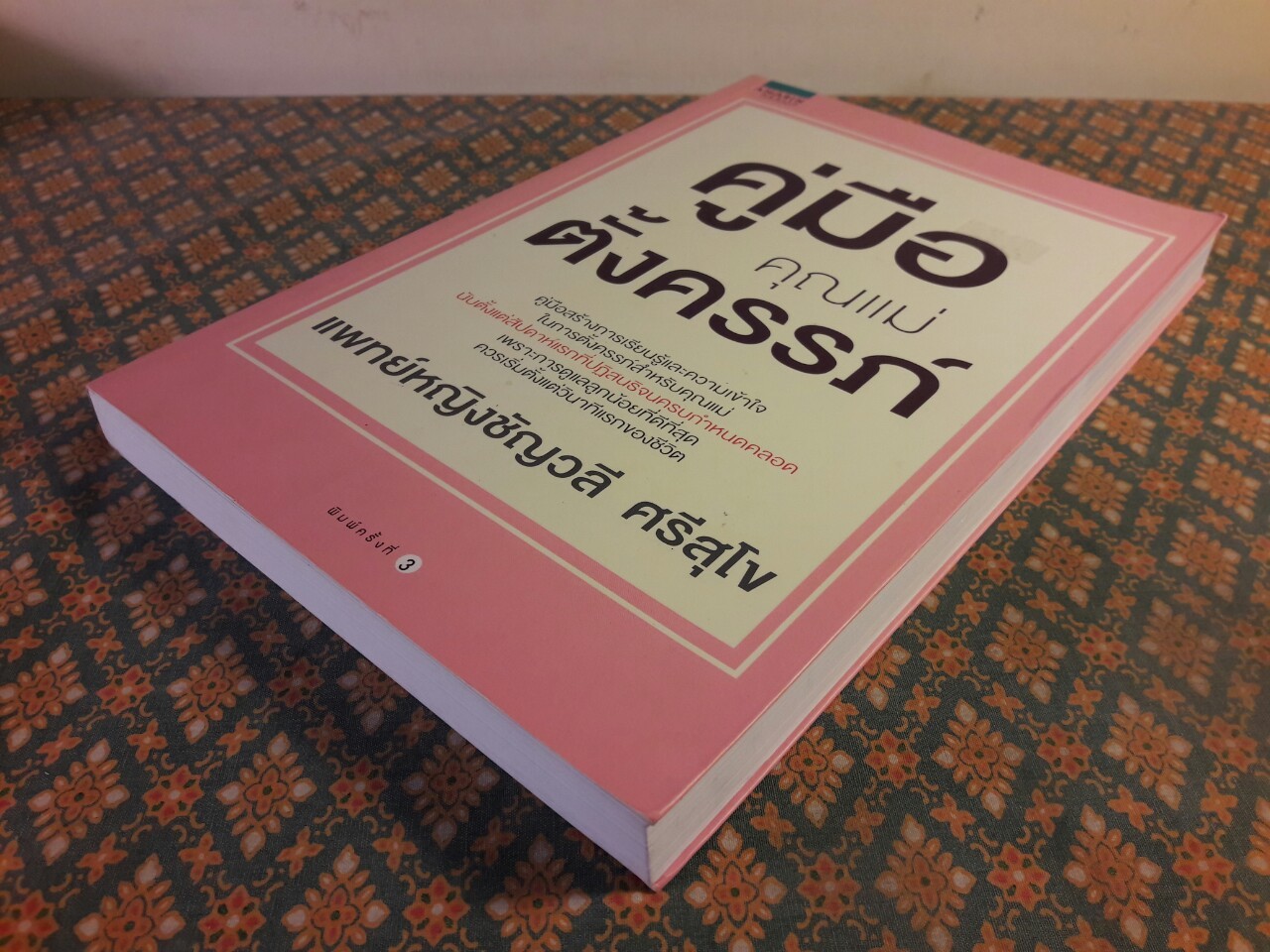 คู่มือคุณแม่ตั้งครรภ์