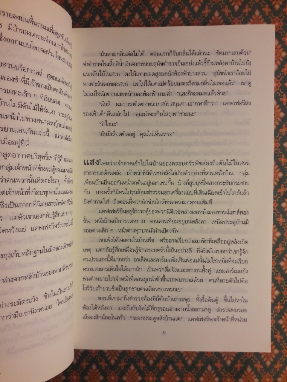 นิทานกล่อมตาย The Treatment