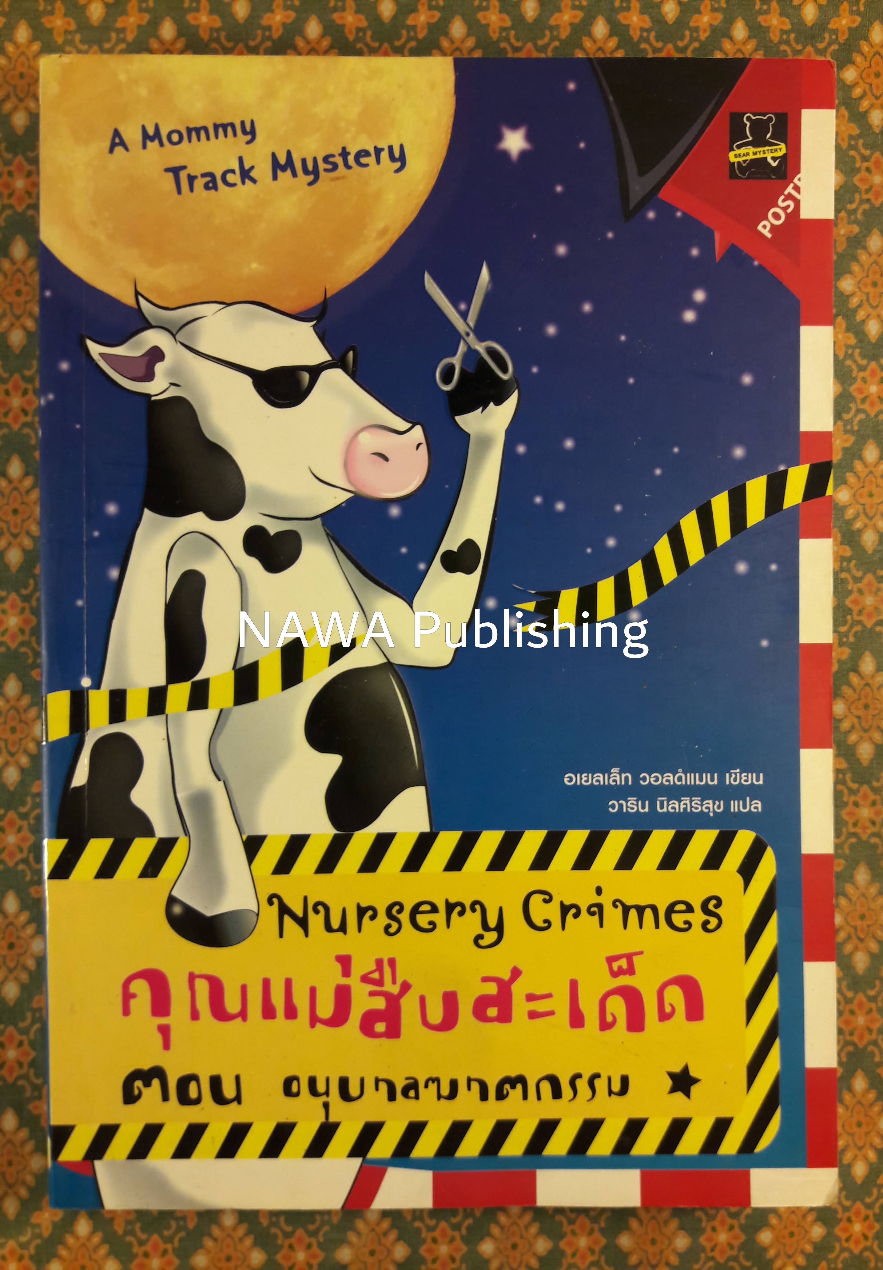 คุณแม่สืบสะเด็ด ตอน อนุบาลฆาตกรรม A Mommy-Track Mystery : Nursery Crimes