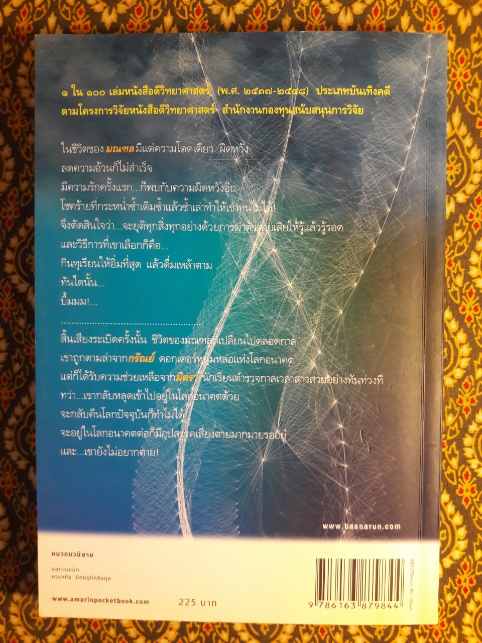 กาลเวลา "1 ใน 100 เล่ม หนังสือดีวิทยาศาสตร์"