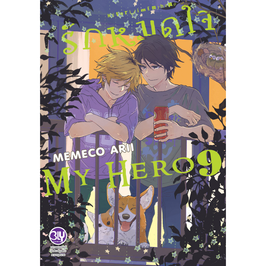 รักหมดใจ My Hero เล่ม 9