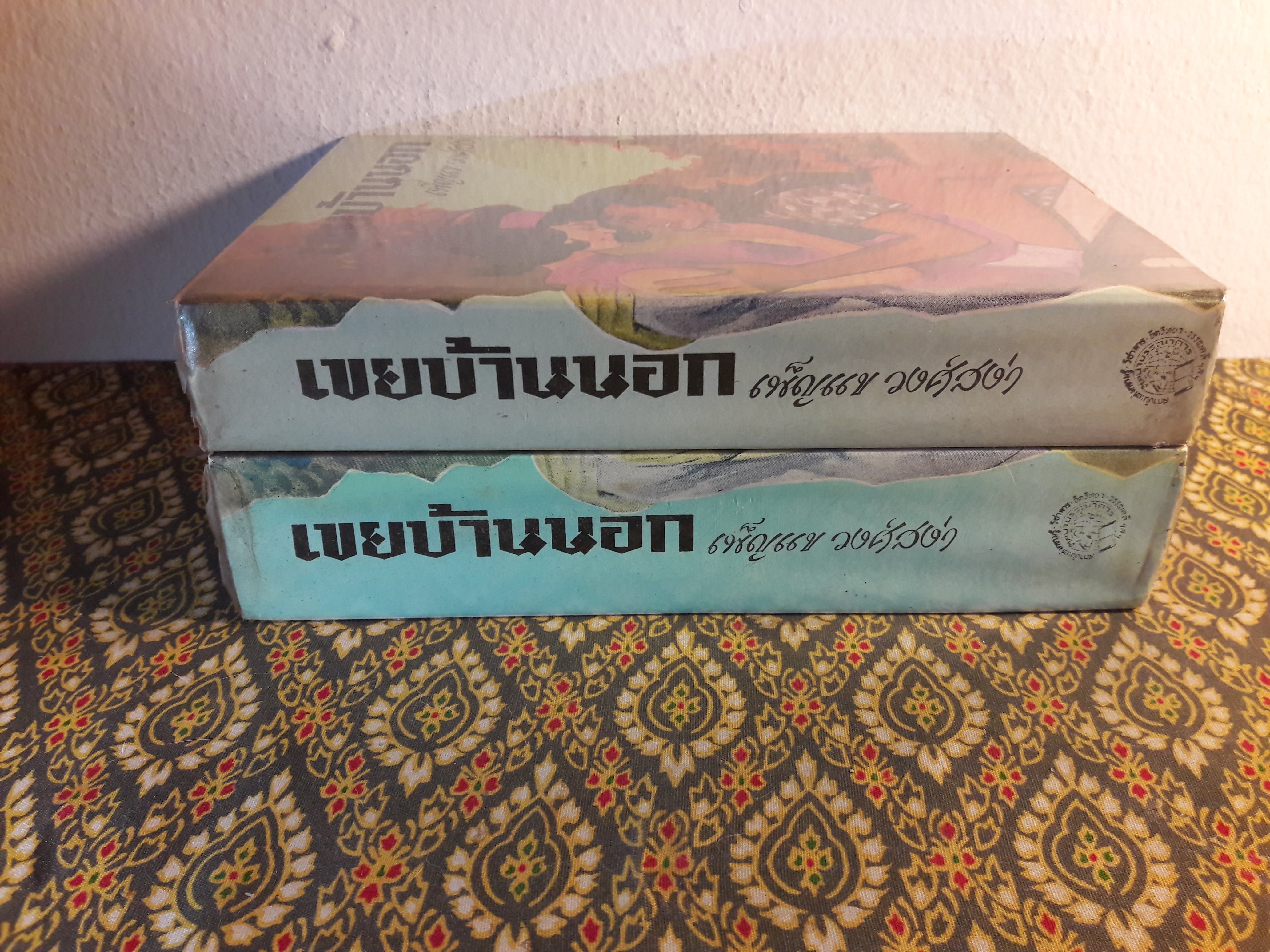 เขยบ้านนอก (2 เล่มจบ)