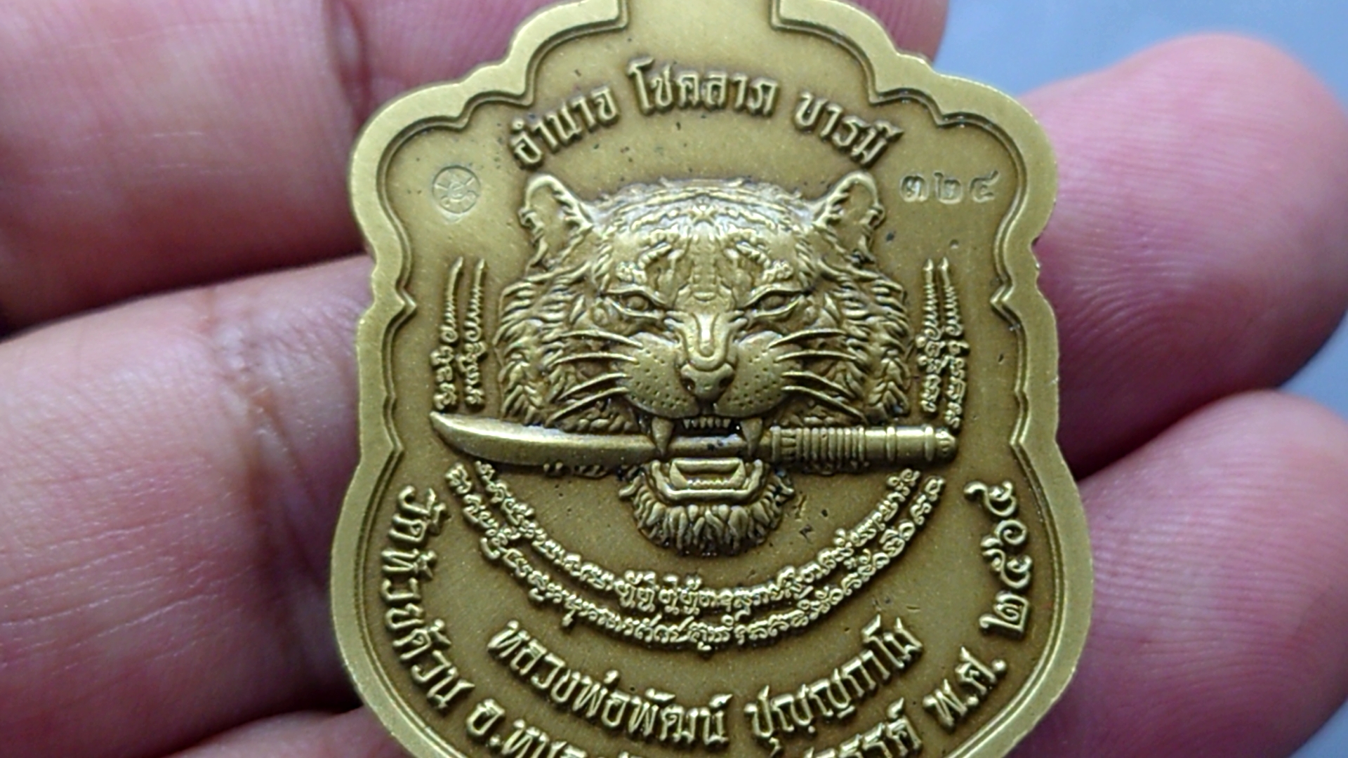 เสือคาบดาบรุ่น 4 เนื้อทองทิพย์ซาติน หน้ากากชุบทอง(พิมพ์เสือ3) หลวงพ่อพัฒน์ วัดห้วยด้วน โคท 324