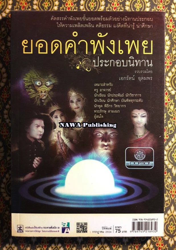 ยอดคำพังเพยประกอบนิทาน
