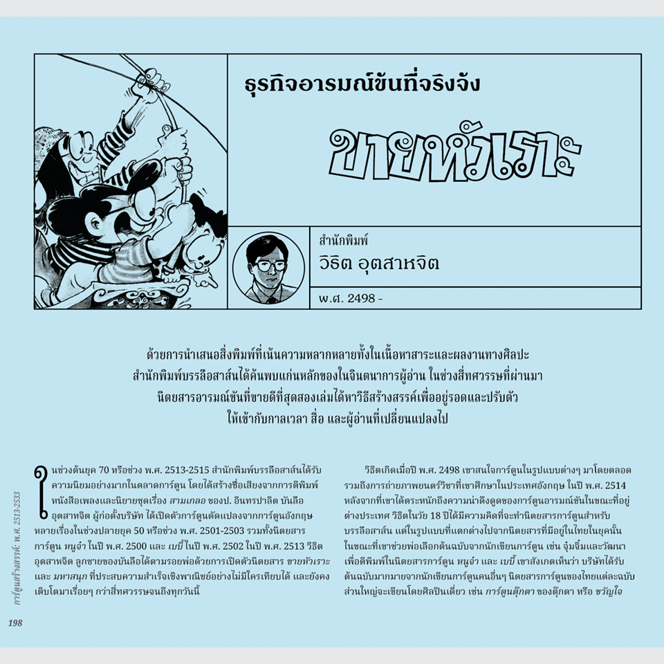 หนังสือ การ์ตูนไทย ศิลปะ และประวัติศาสตร์ โดยนิโคลาส เวร์สแตปเปิน