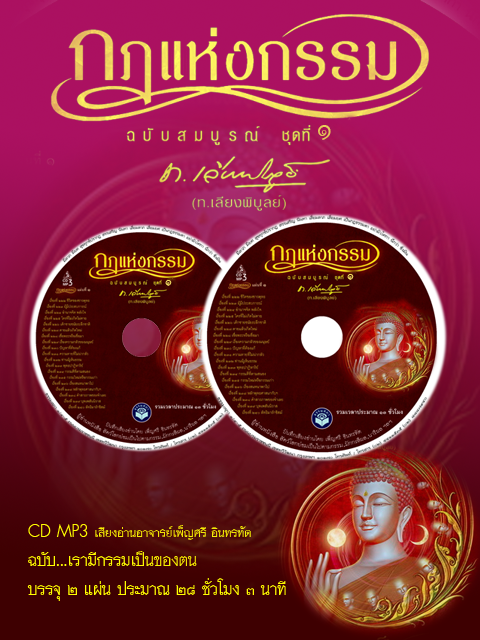 CD MP3 กฎแห่งกรรม ชุดที่ 1