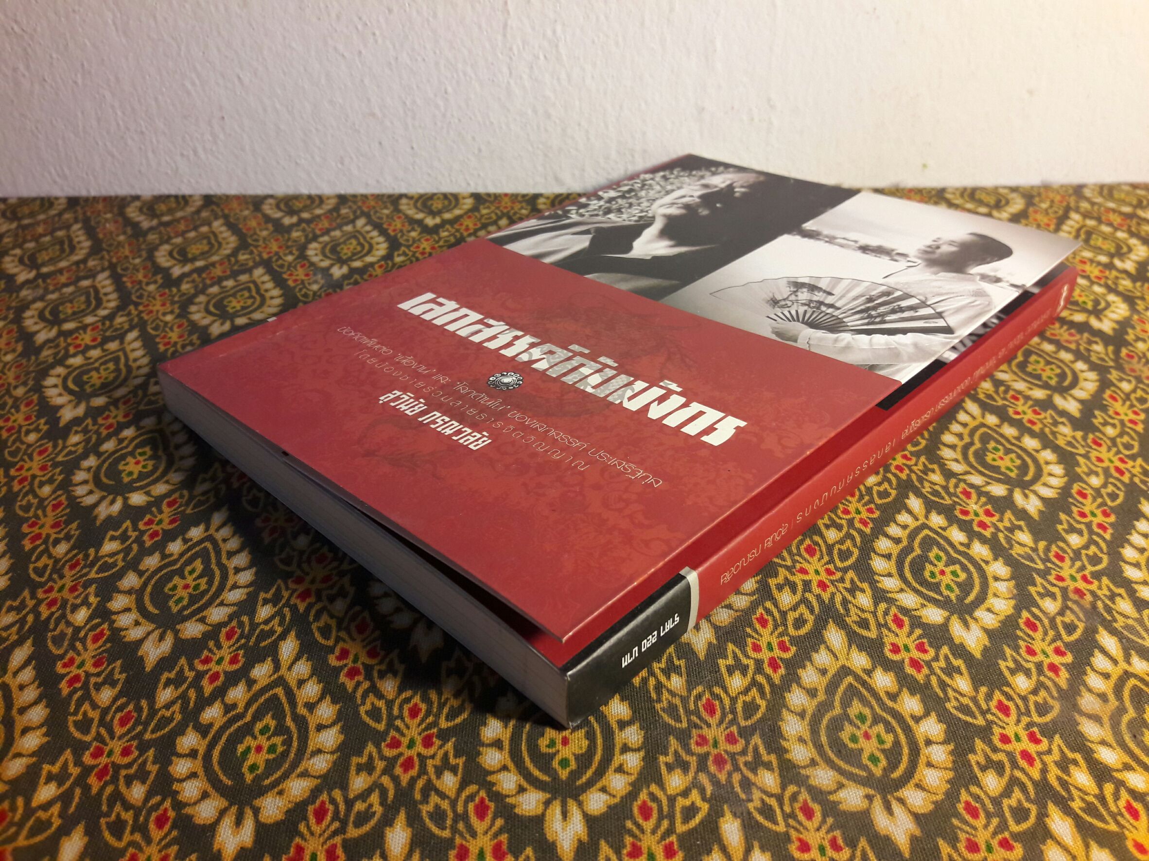 เสกสรรค์กับมังกร