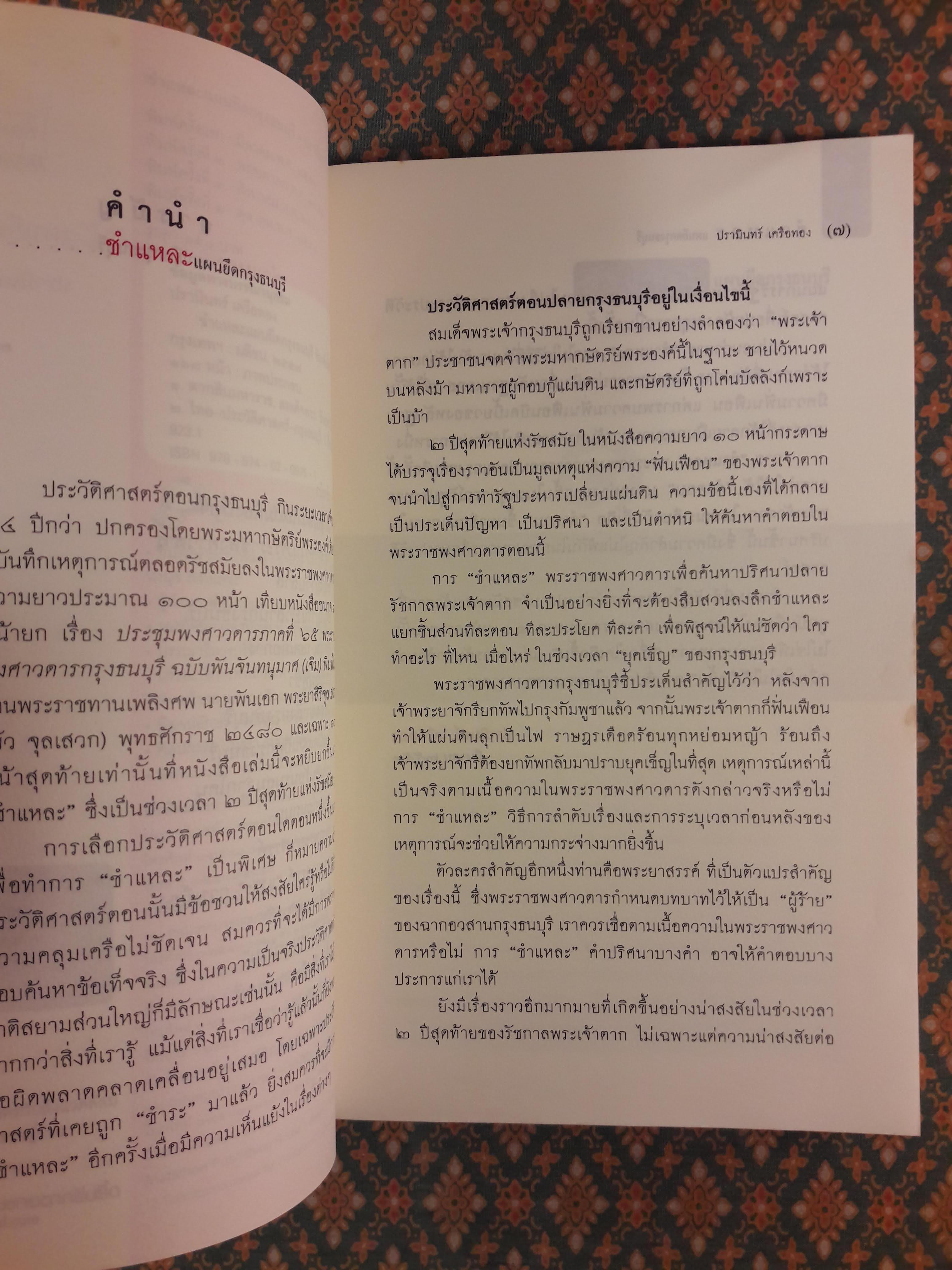 ชำแหละแผนยึดกรุงธนบุรี