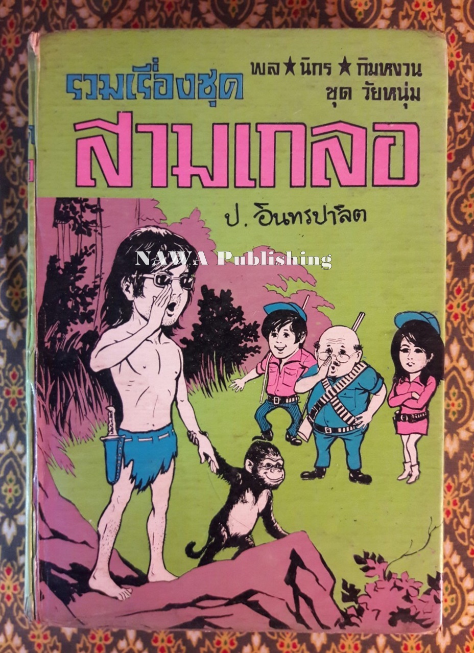 พล นิกร กิมหงวน รวมเรื่องชุด สามเกลอ (ชุดที่ 24) “หนังสือดี 100 เล่มที่คนไทยควรอ่าน”