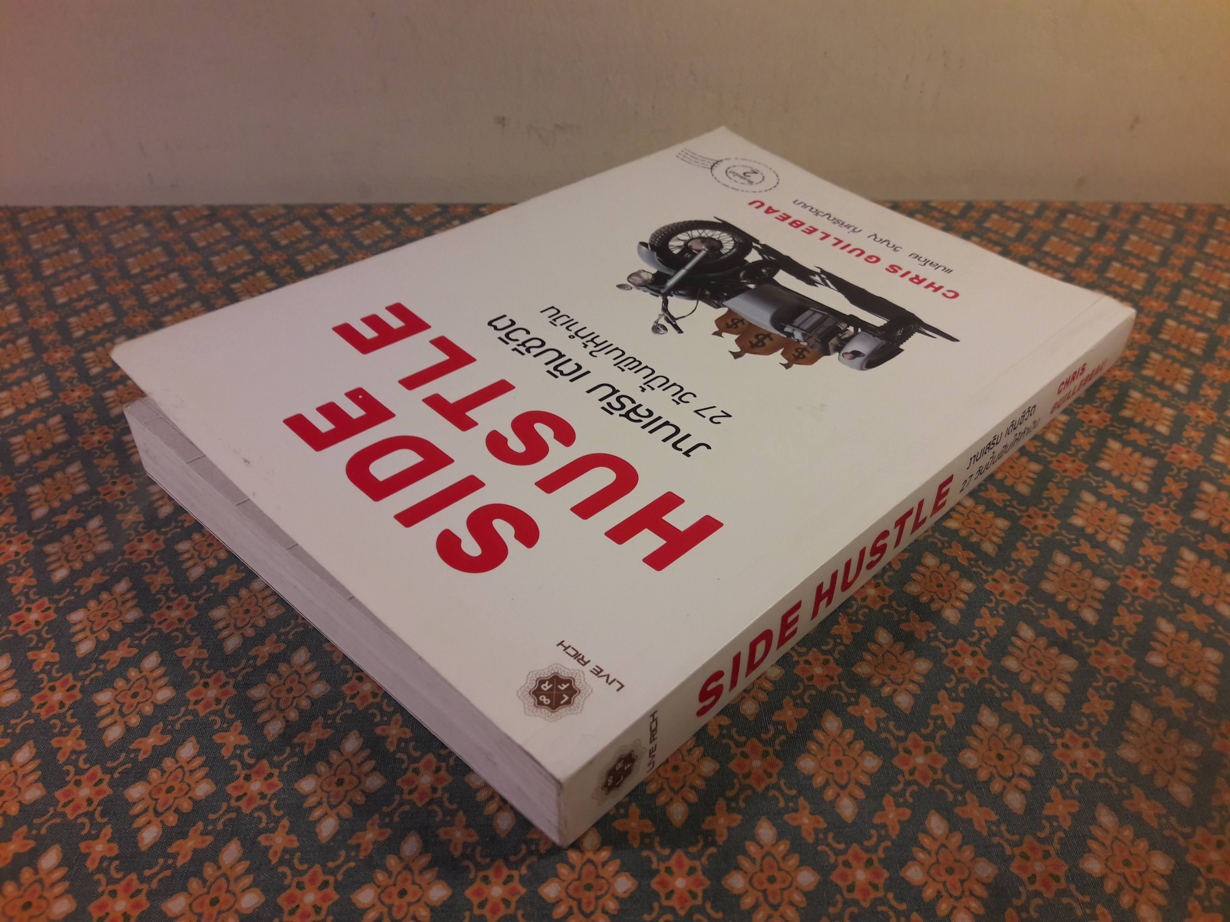 SIDE HUSTLE งานเสริม เติมชีวิต 27 วันปั้นฝันให้ทำเงิน