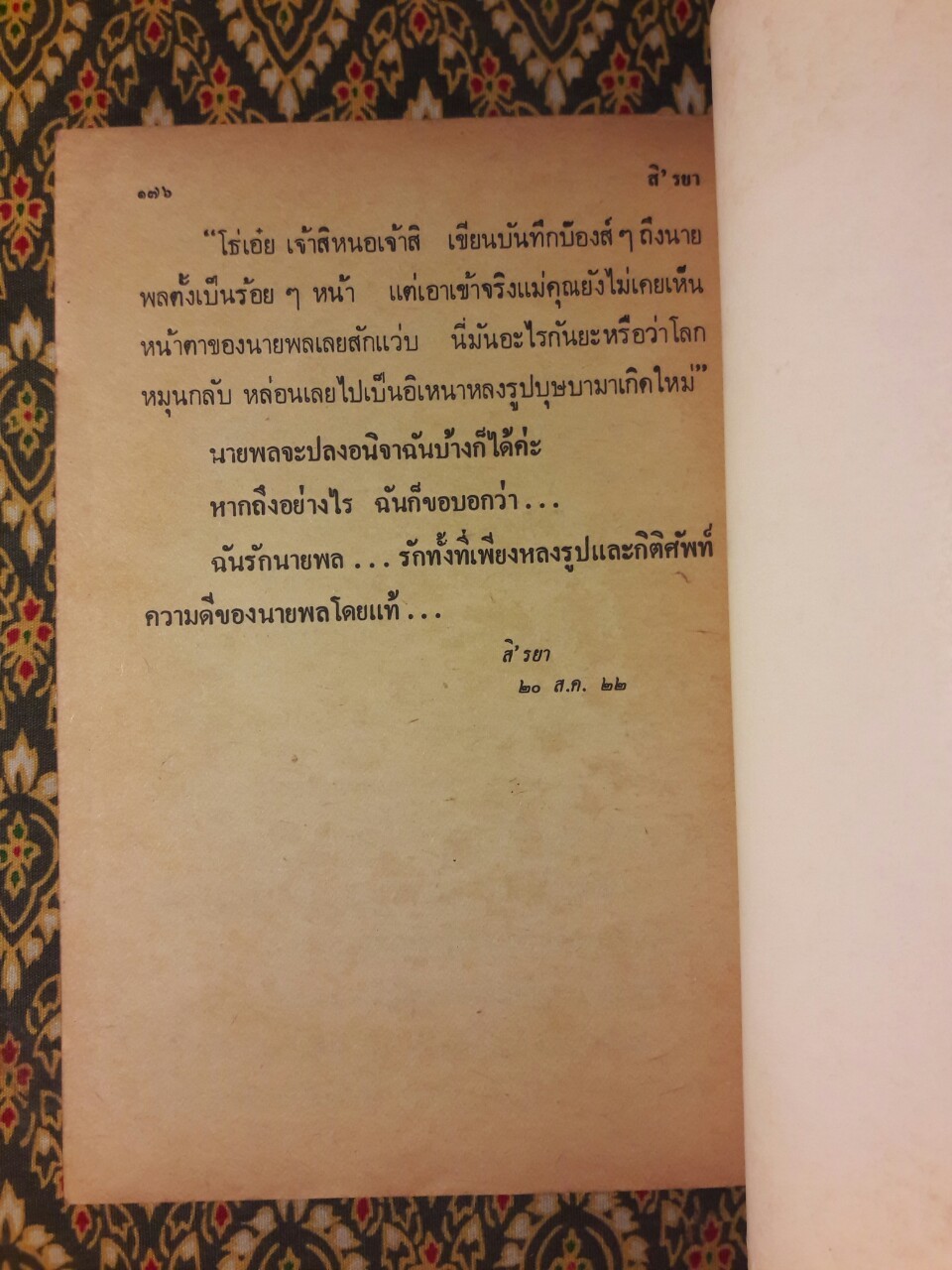 ฉันรักนายพล