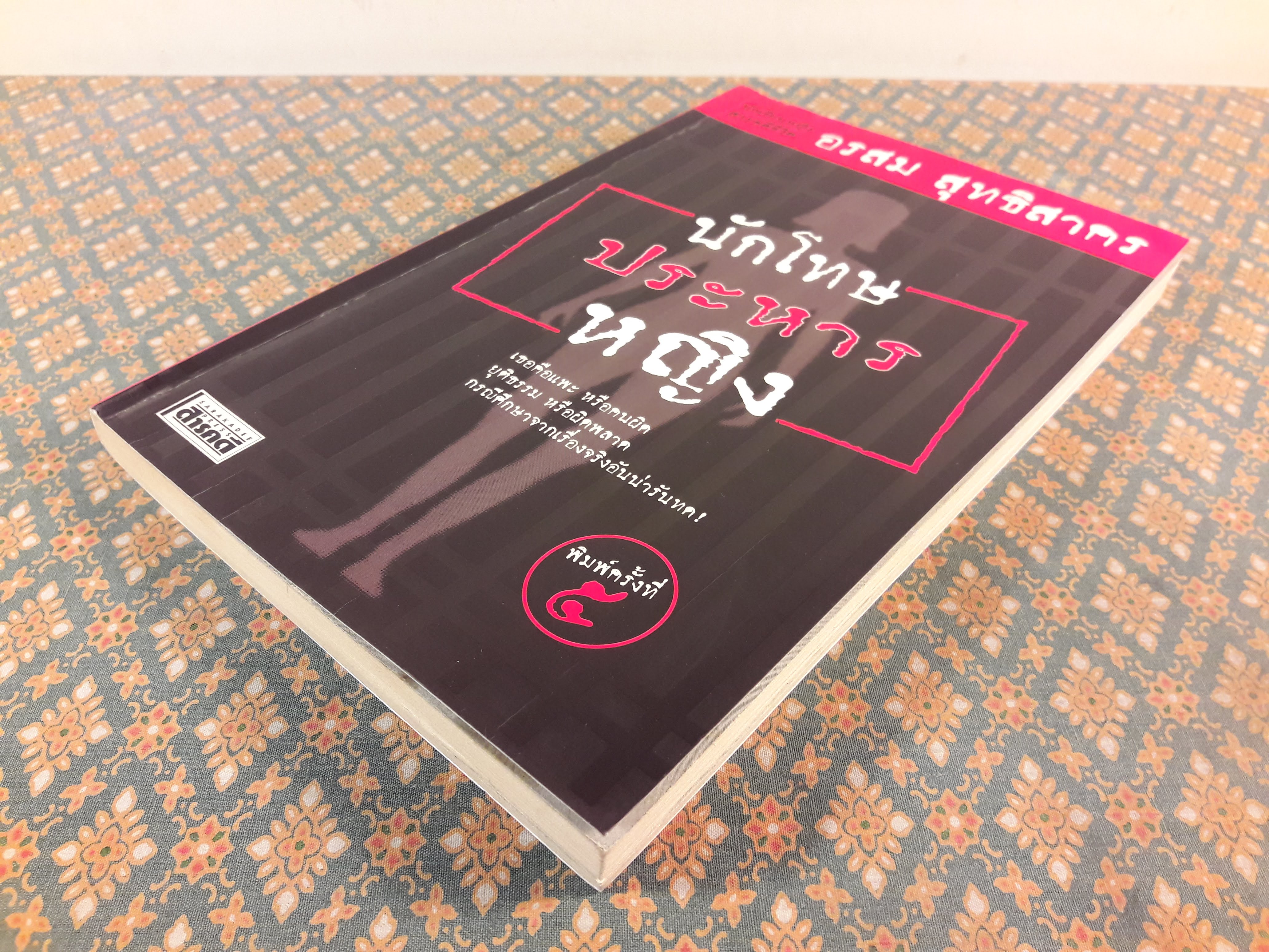 นักโทษประหารหญิง