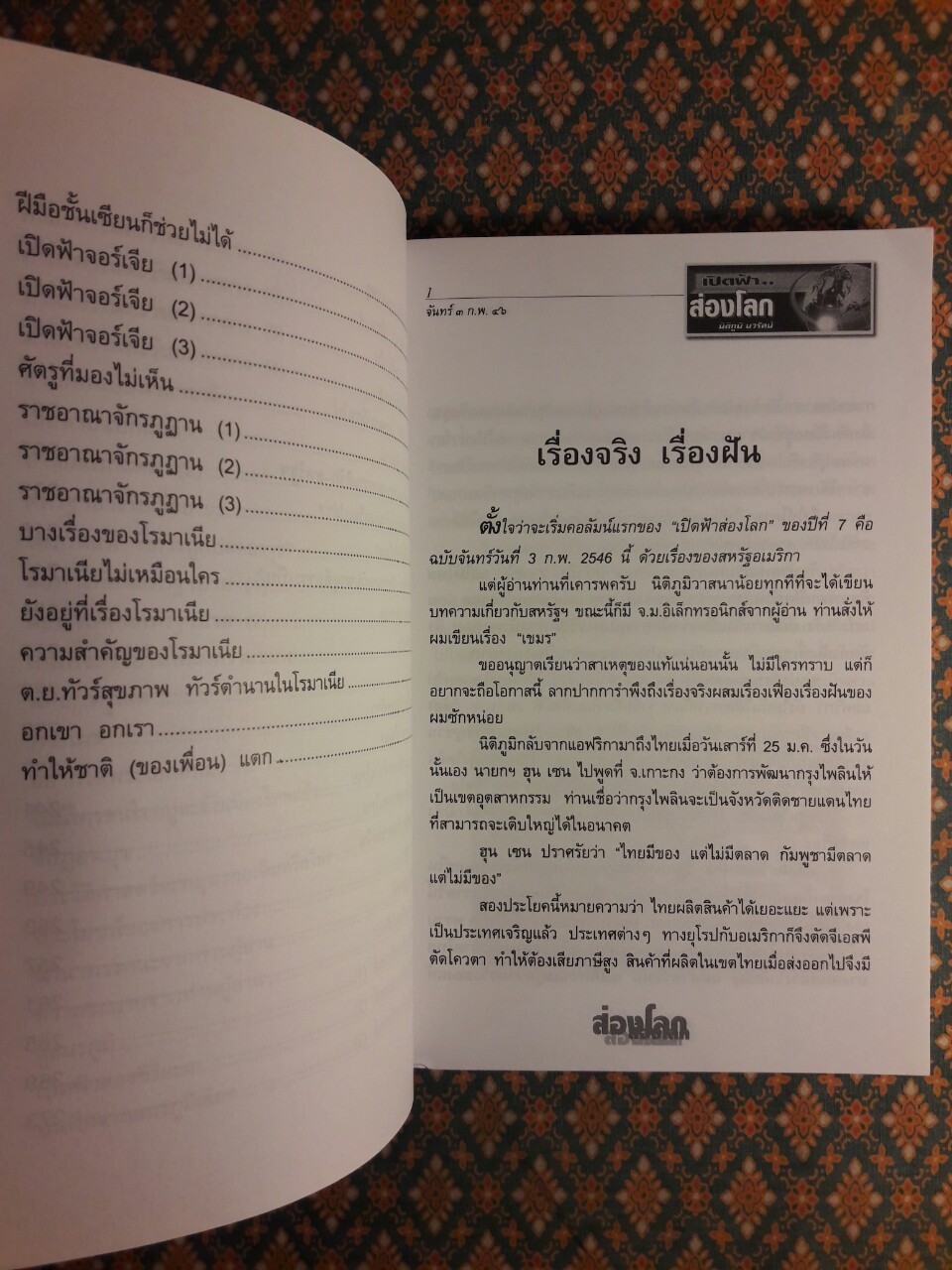 เปิดฟ้าส่องโลก เล่ม 19
