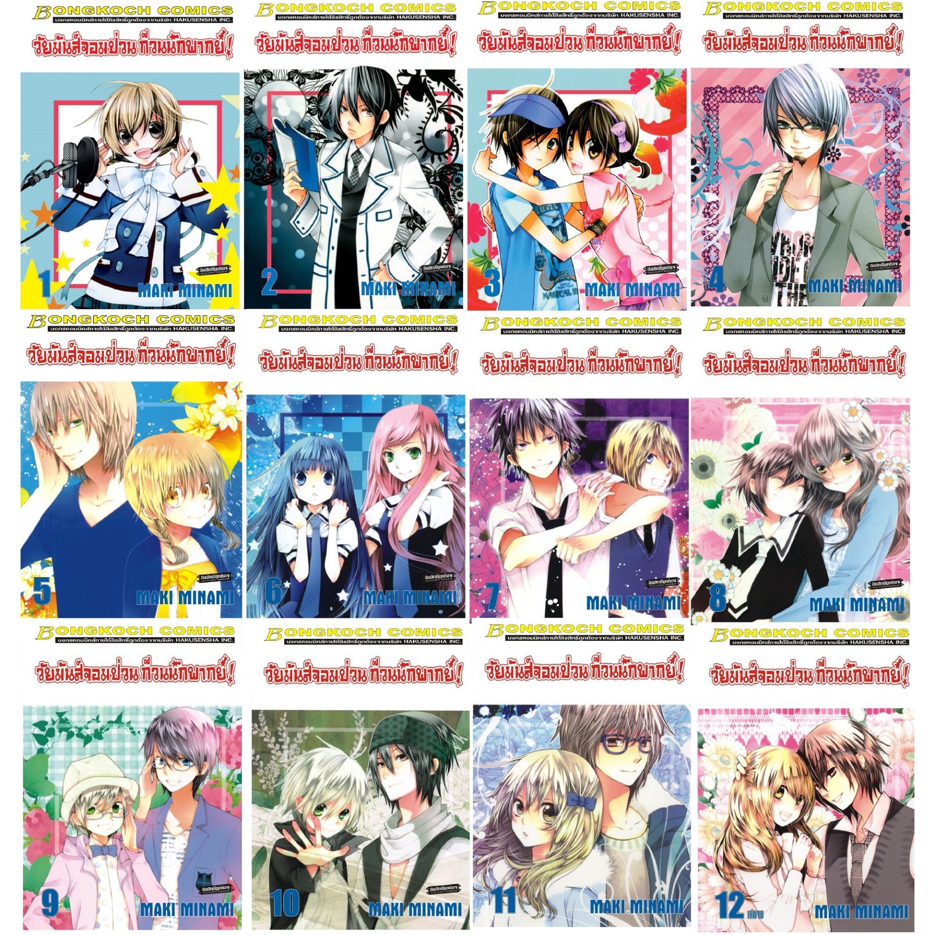 ชื่อหนังสือ วัยมันส์จอมป่วน ก๊วนนักพากย์! (เล่ม 1-12 จบ) ประเภท การ์ตูน ญี่ปุ่น บงกช bongkoch