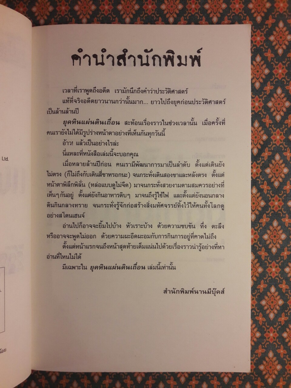 ประวัติศาสตร์โหดมันฮา : ยุคหินแผ่นดินเถื่อน