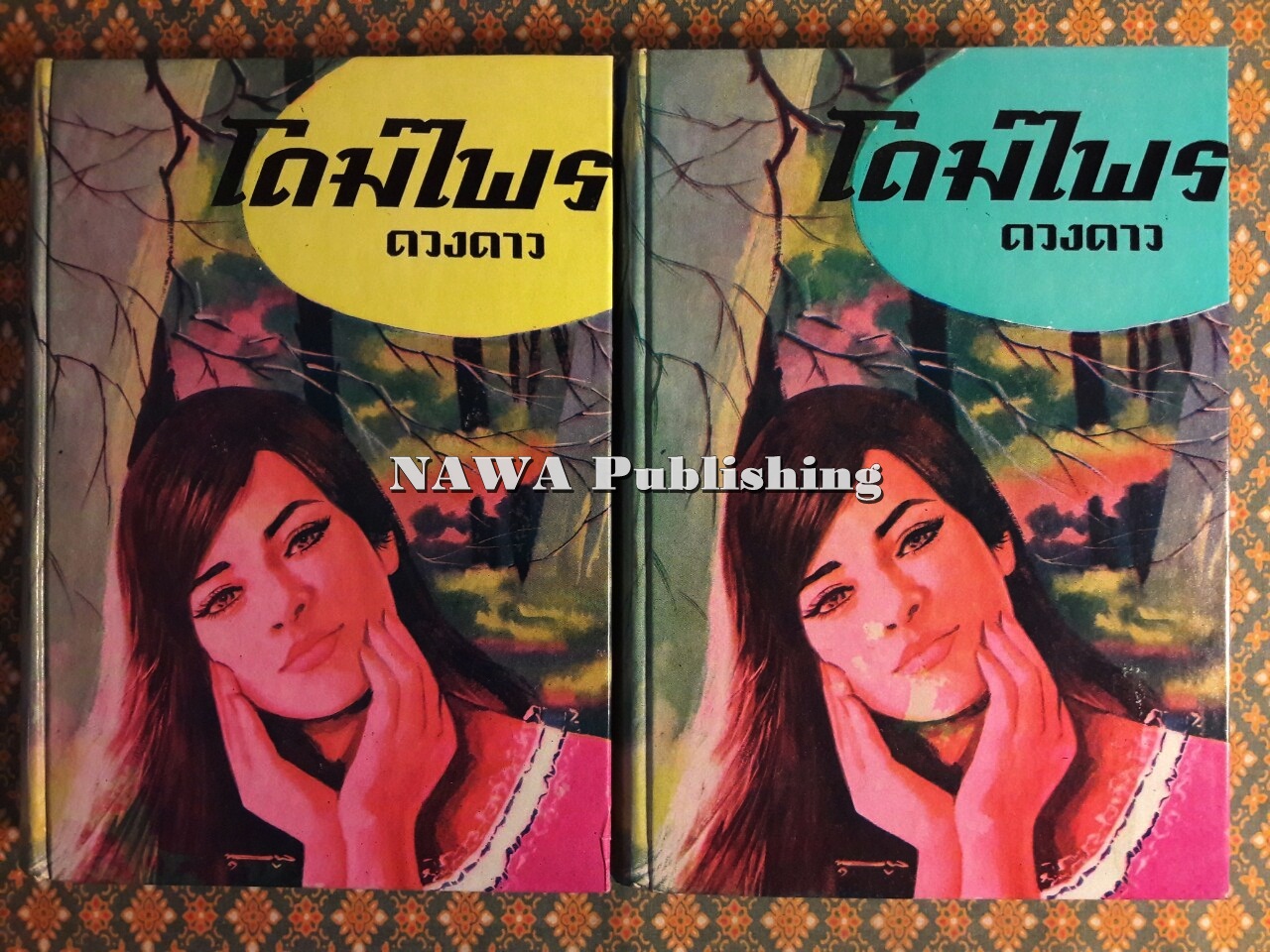 โดมไพร (2 เล่มจบ)