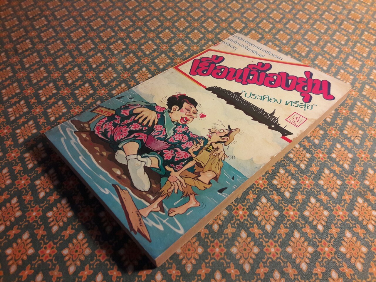 เยือนเมืองยุ่น