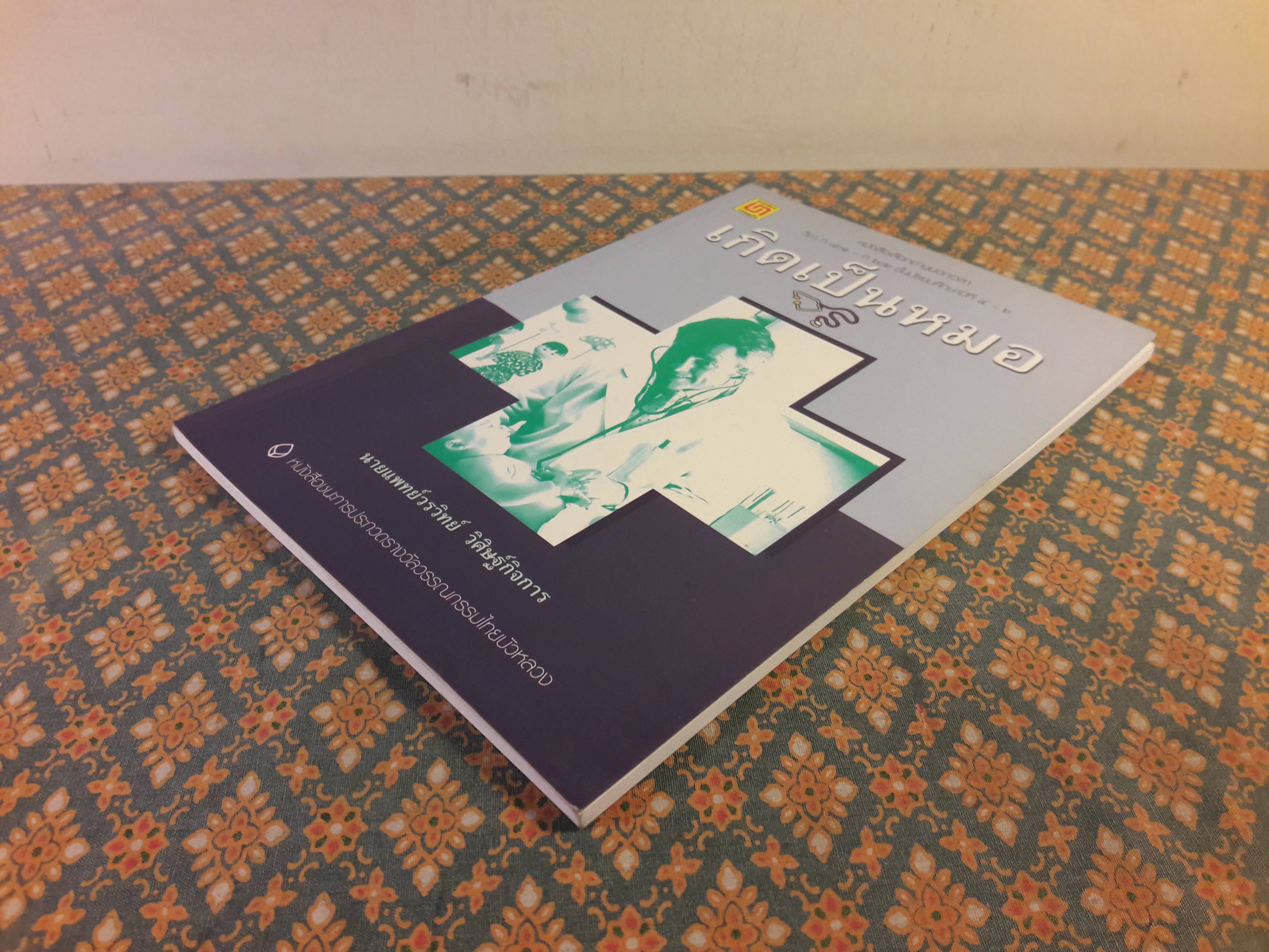 เกิดเป็นหมอ