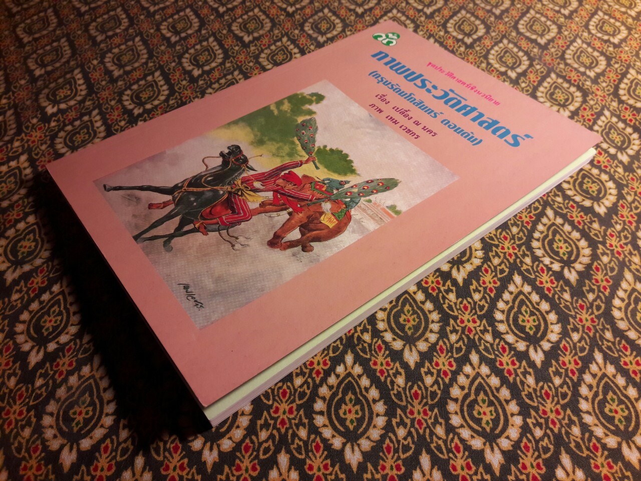 ภาพประวัติศาสตร์ (กรุงรัตนโกสินทร์ ตอนต้น)