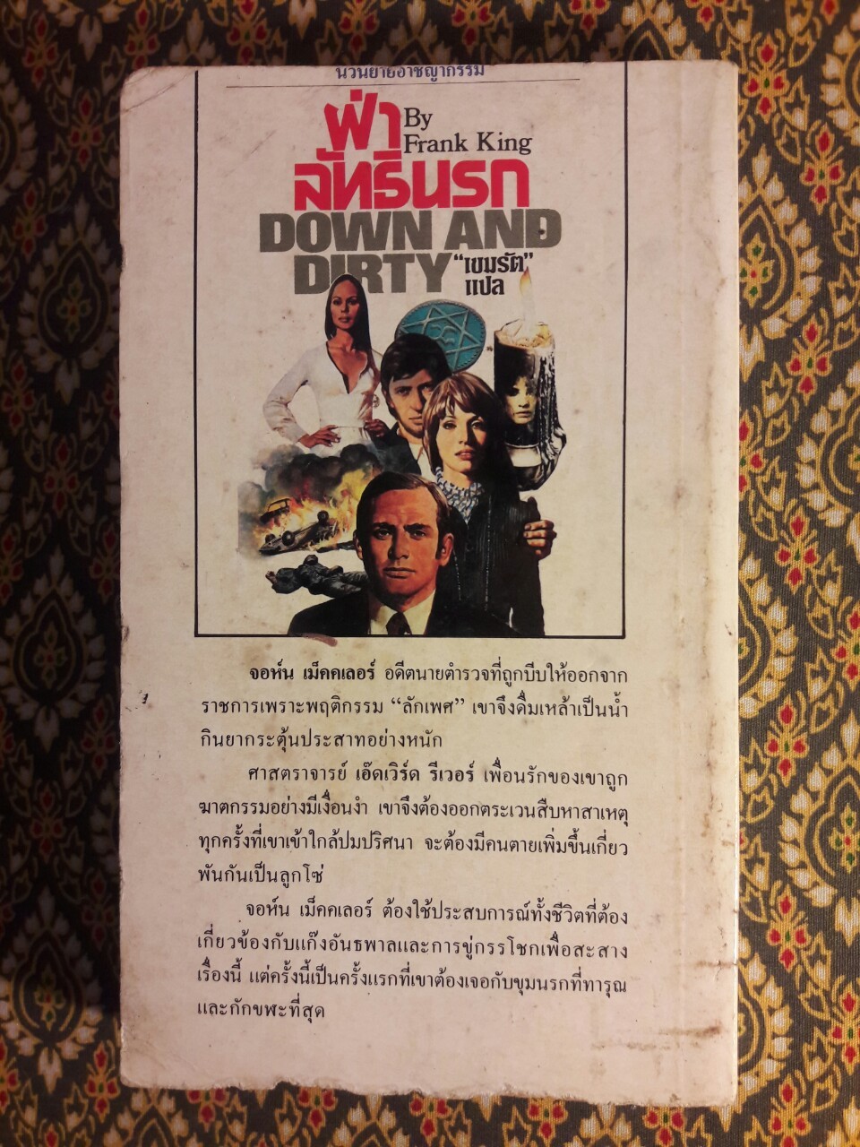 ฝ่าลัทธินรก Down and Dirty