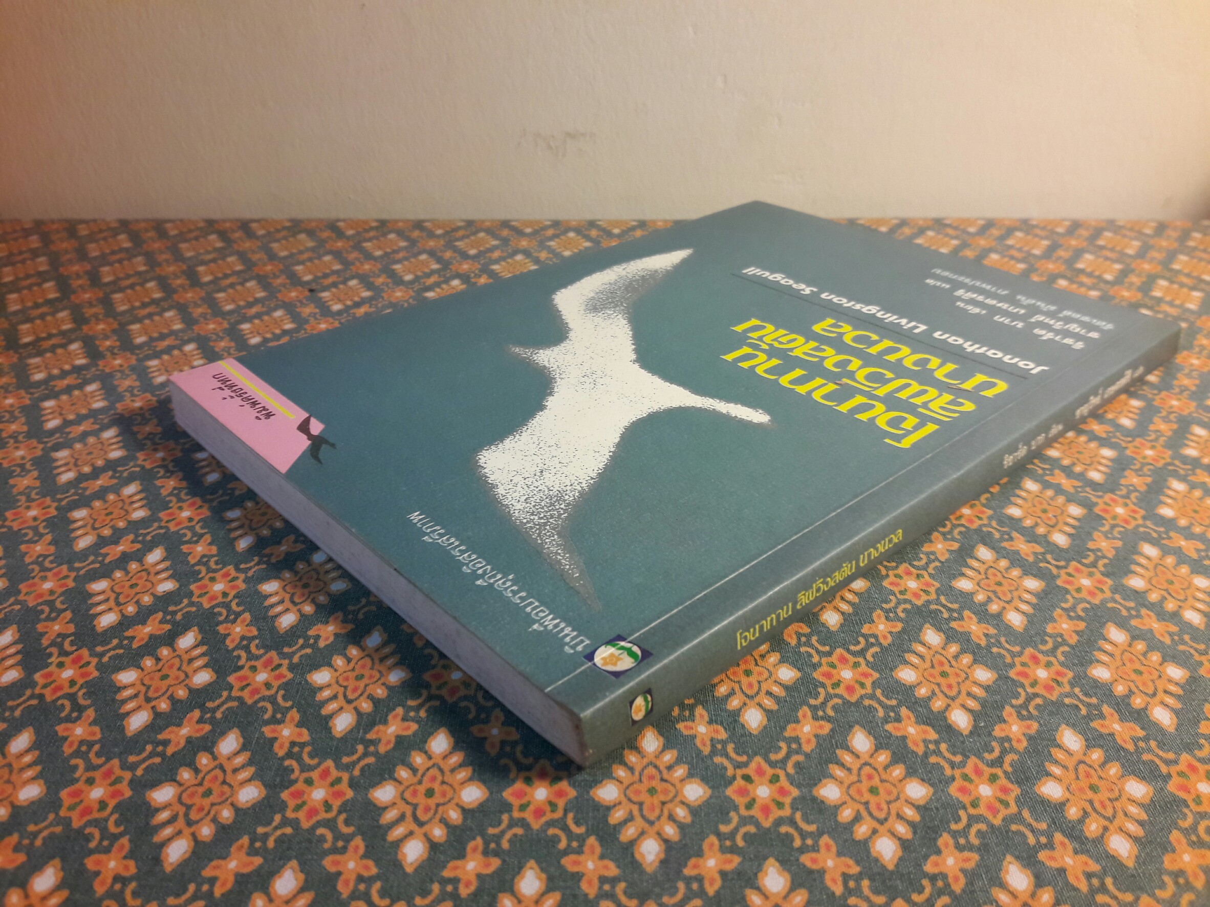 โจนาทาน ลิฟวิงสตัน นางนวล