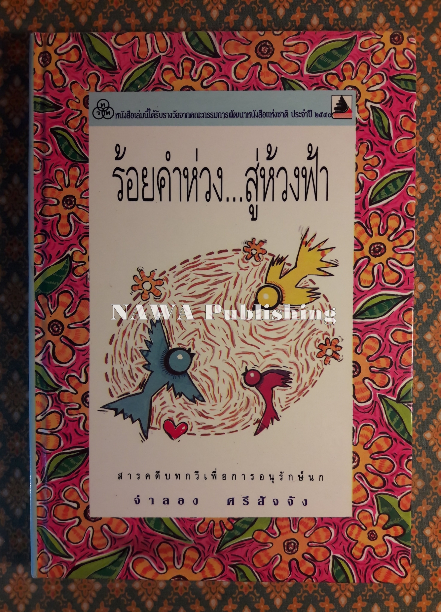 ร้อยคำห่วง สู่ห้วงฟ้า