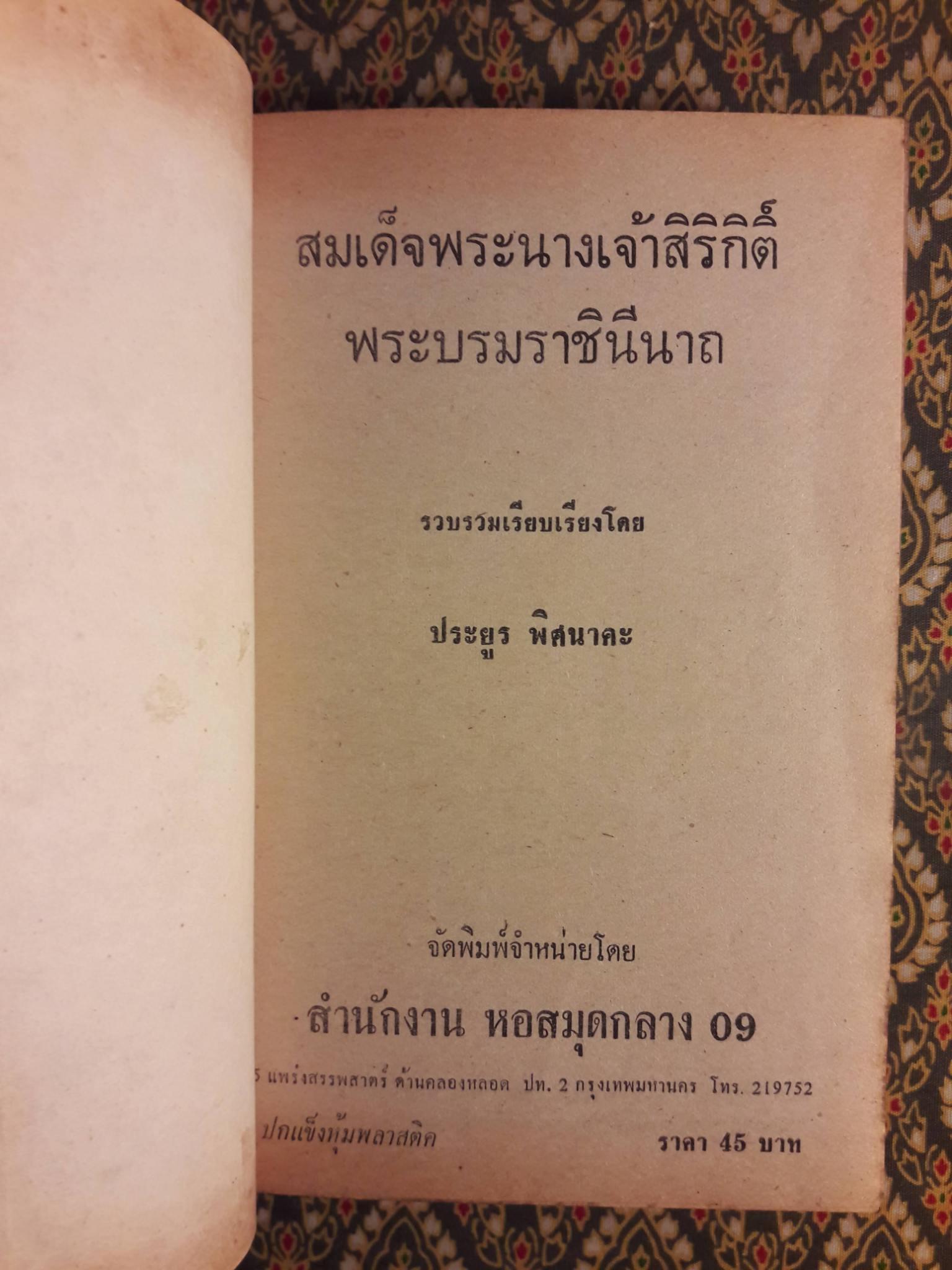 สมเด็จพระนางเจ้าสิริกิติ์พระบรมราชินีนาถ