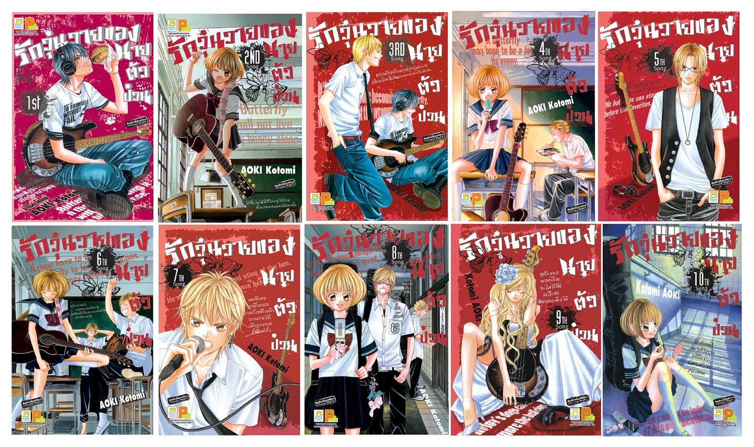 ชื่อหนังสือ รักวุ่นวายของนายตัวป่วน (เล่ม 1-10) *มีเล่มต่อ ประเภท การ์ตูน ญี่ปุ่น บงกช bongkoch