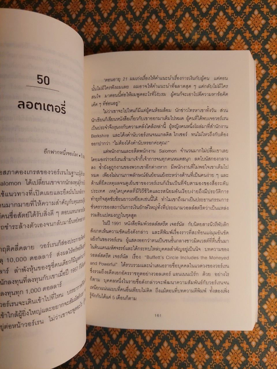 เปิดปมชีวิตสู่วิธีคิดแบบ วอร์เรน บัฟเฟตต์ The Snowball : Warren Buffett and the Business of Life (เล่ม 1-2)