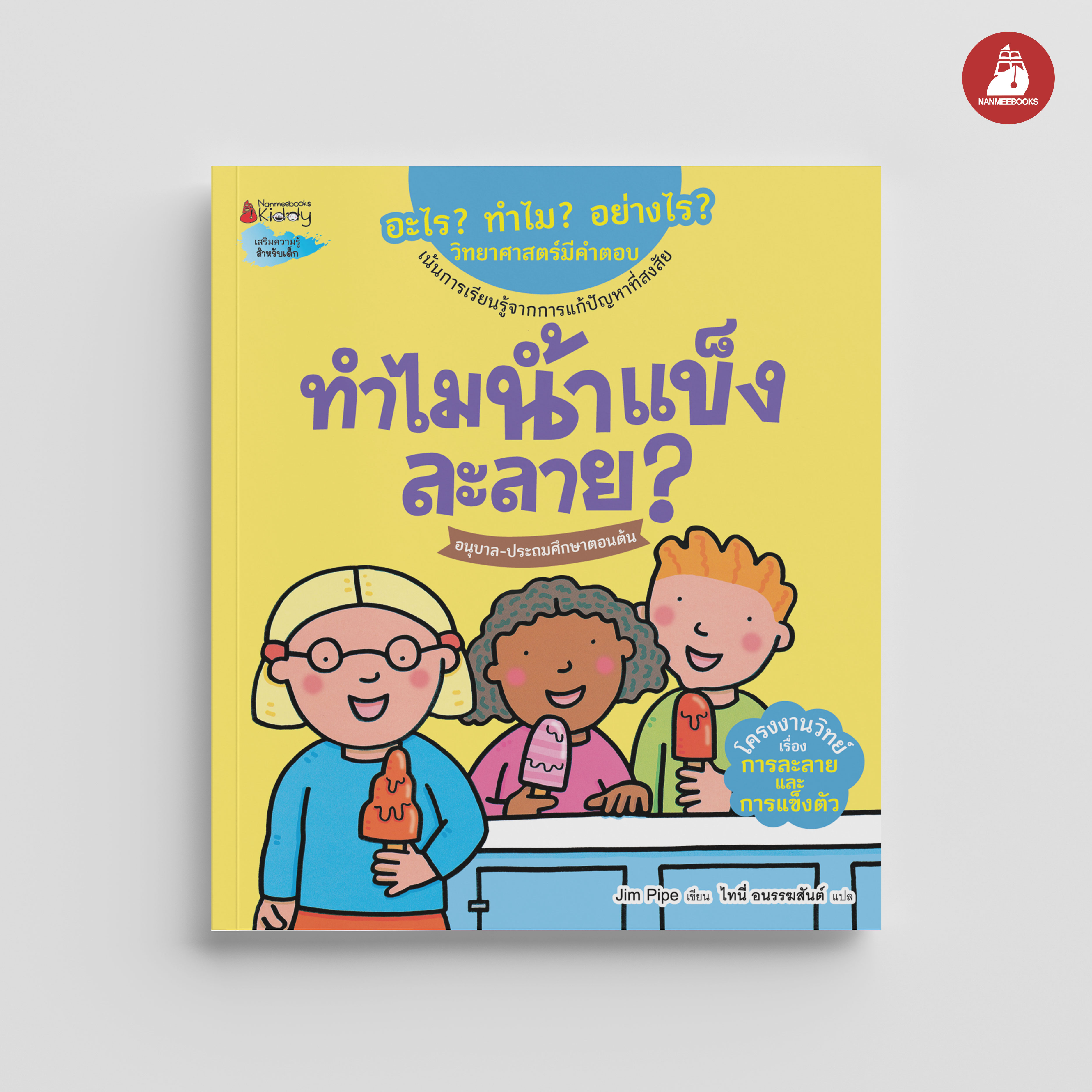 NANMEEBOOKS หนังสือ ทำไมน้ำแข็งละลาย : ชุด อะไร? ทำไม? อย่างไร? วิทยาศาสตร์มีคำตอบ