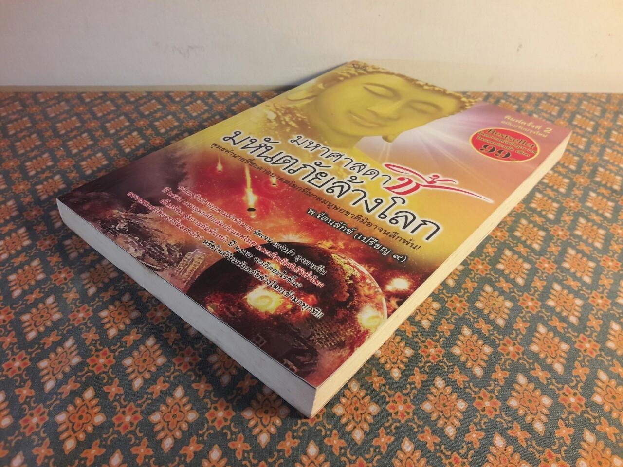 มหาศาสดาชี้มหันตภัยล้างโลก