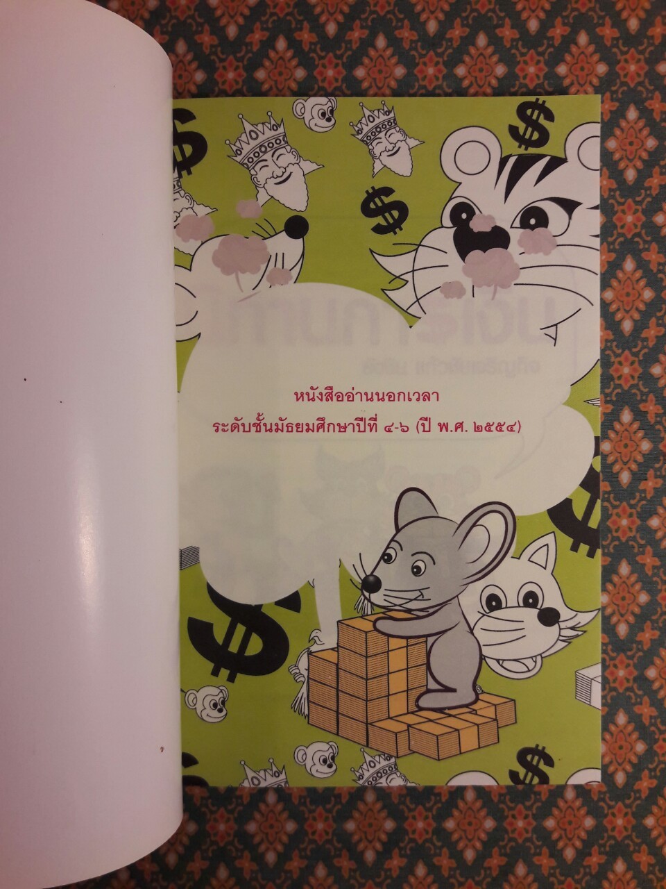 นิทานการเงิน
