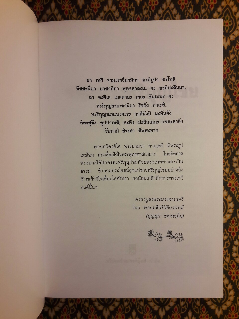 จอมนางหริภุญไชย