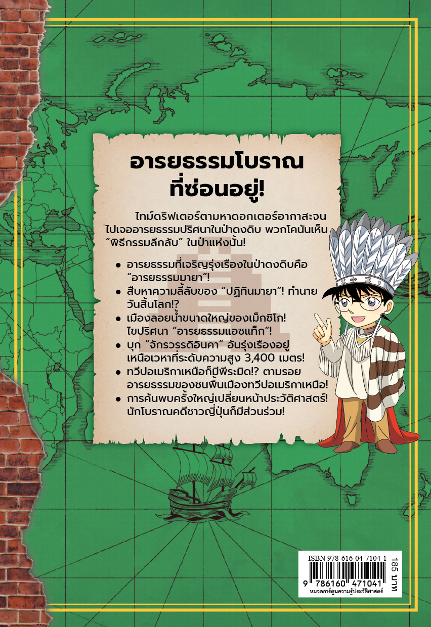 NANMEEBOOKS หนังสือ โคนัน ยอดนักสืบประวัติศาสตร์โลก เล่ม 9 ตอน ตะลุยดินแดนอารยธรรมมายา