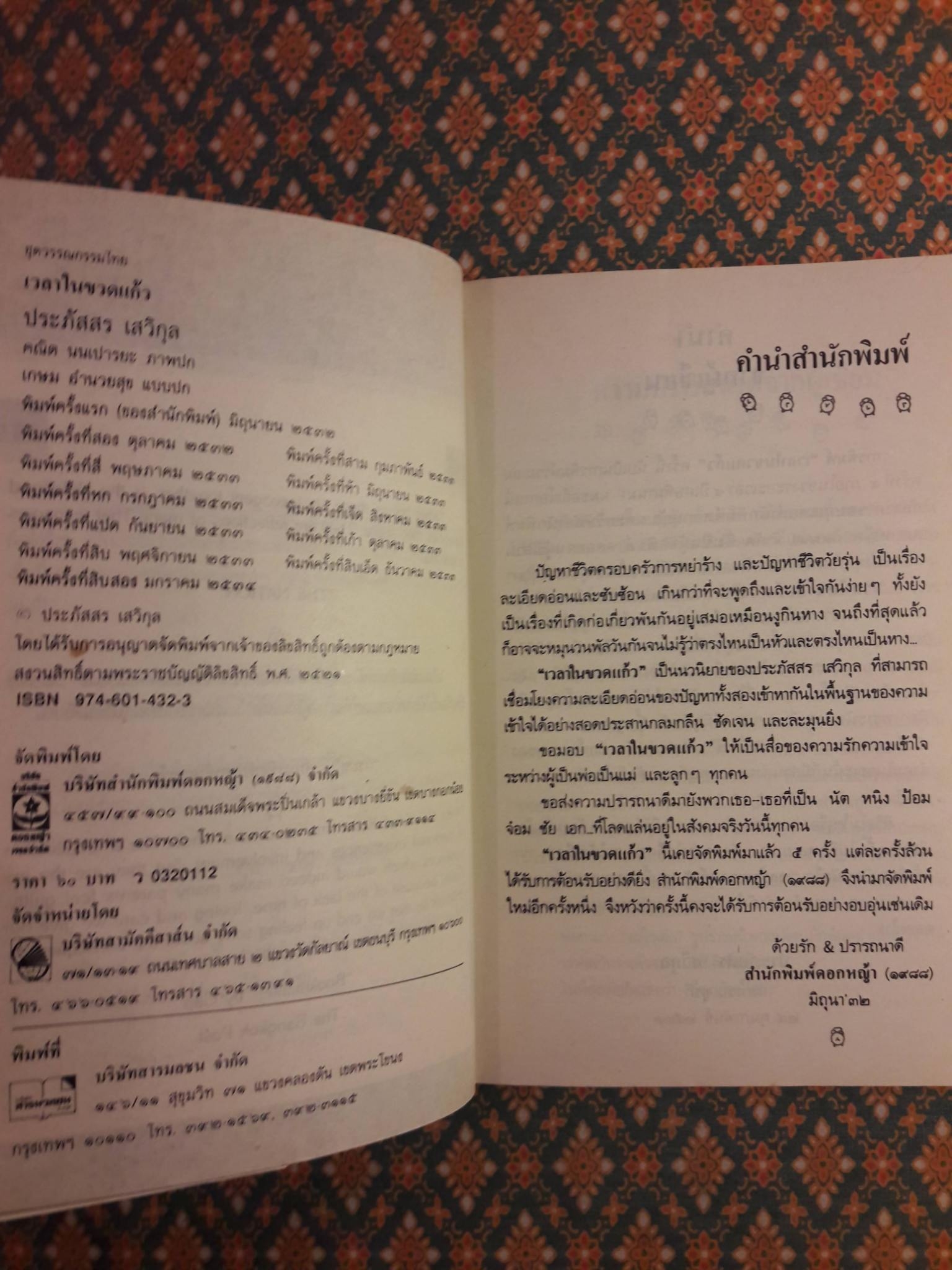 เวลาในขวดแก้ว "หนังสือดี 100 ชื่อเรื่อง ที่เด็กและเยาวชนไทยควรอ่าน/วรรณกรรมแห่งชาติ"