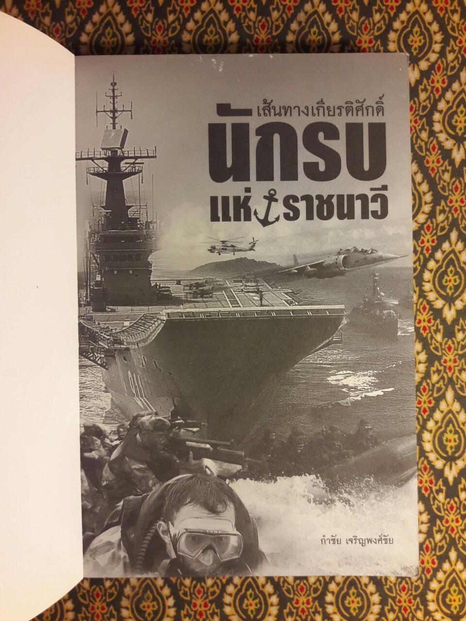 เส้นทางเกียรติศักดิ์ นักรบแห่งราชนาวี