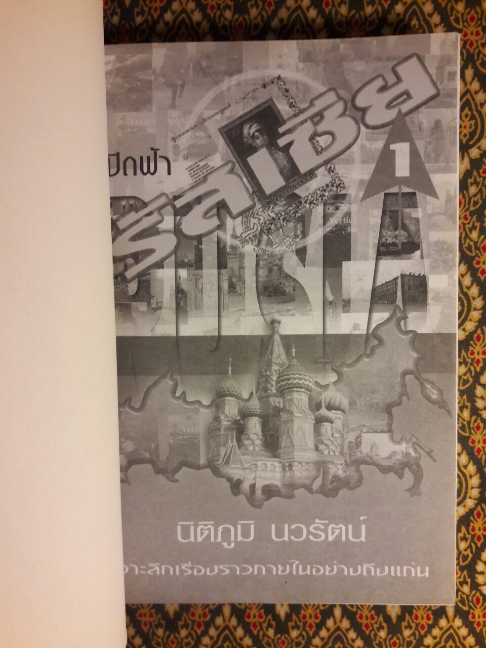 เปิดฟ้ารัสเซีย 1