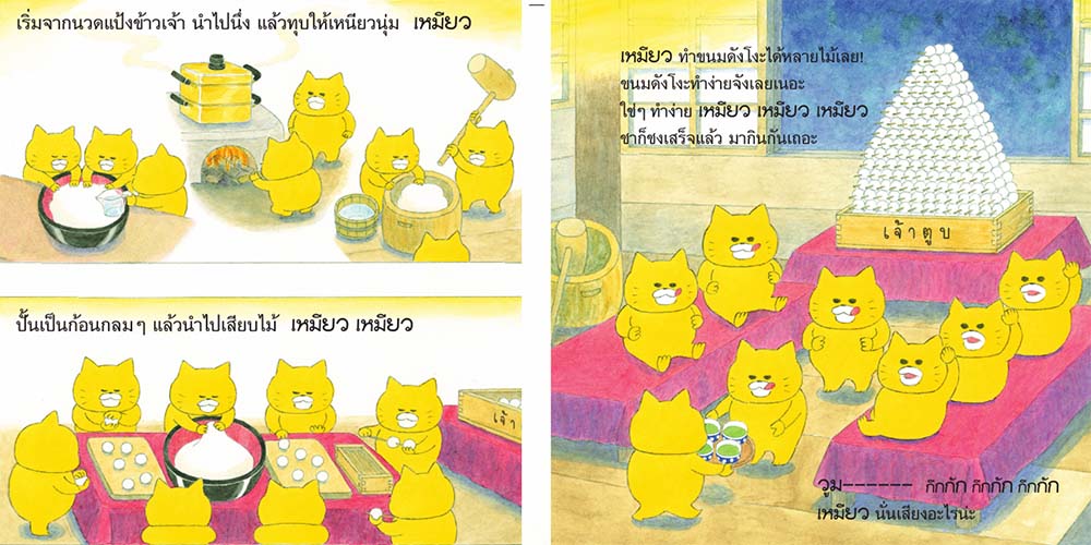NANMEEBOOKS หนังสือ แก๊งเหมียวจอมป่วน กับภูเขาผีสิง (ปกแข็ง) : นิทาน