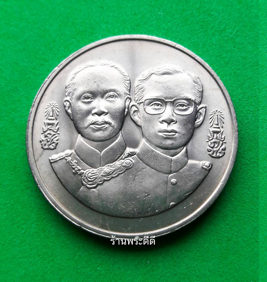 เหรียญที่ระลึก 20 บาท 120 ปี การตรวจเงินแผ่นดิน 2418-2538