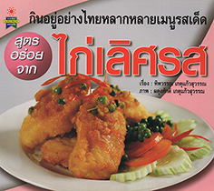 สูตรอร่อยจาก ไก่เลิศรส