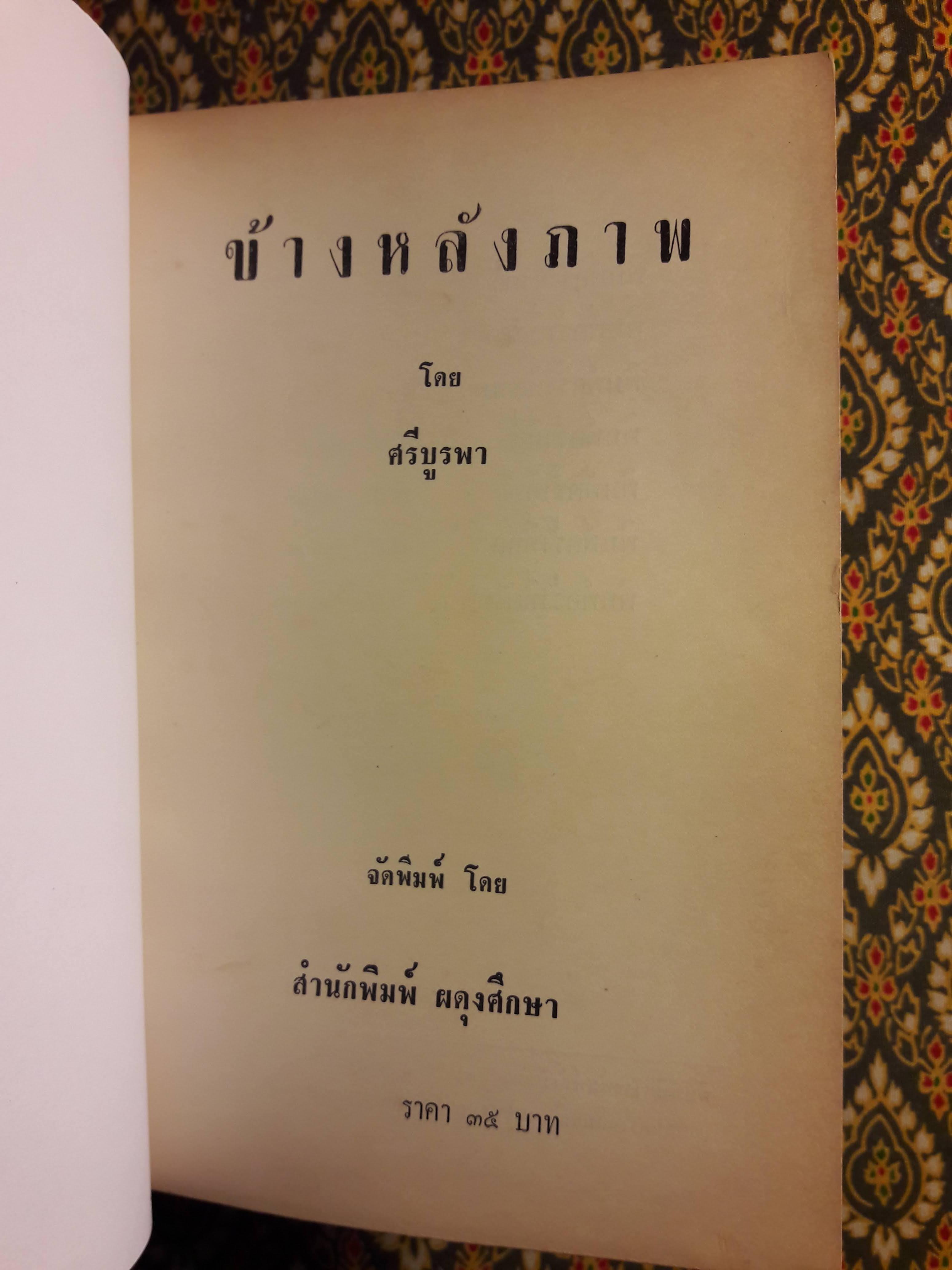 ข้างหลังภาพ