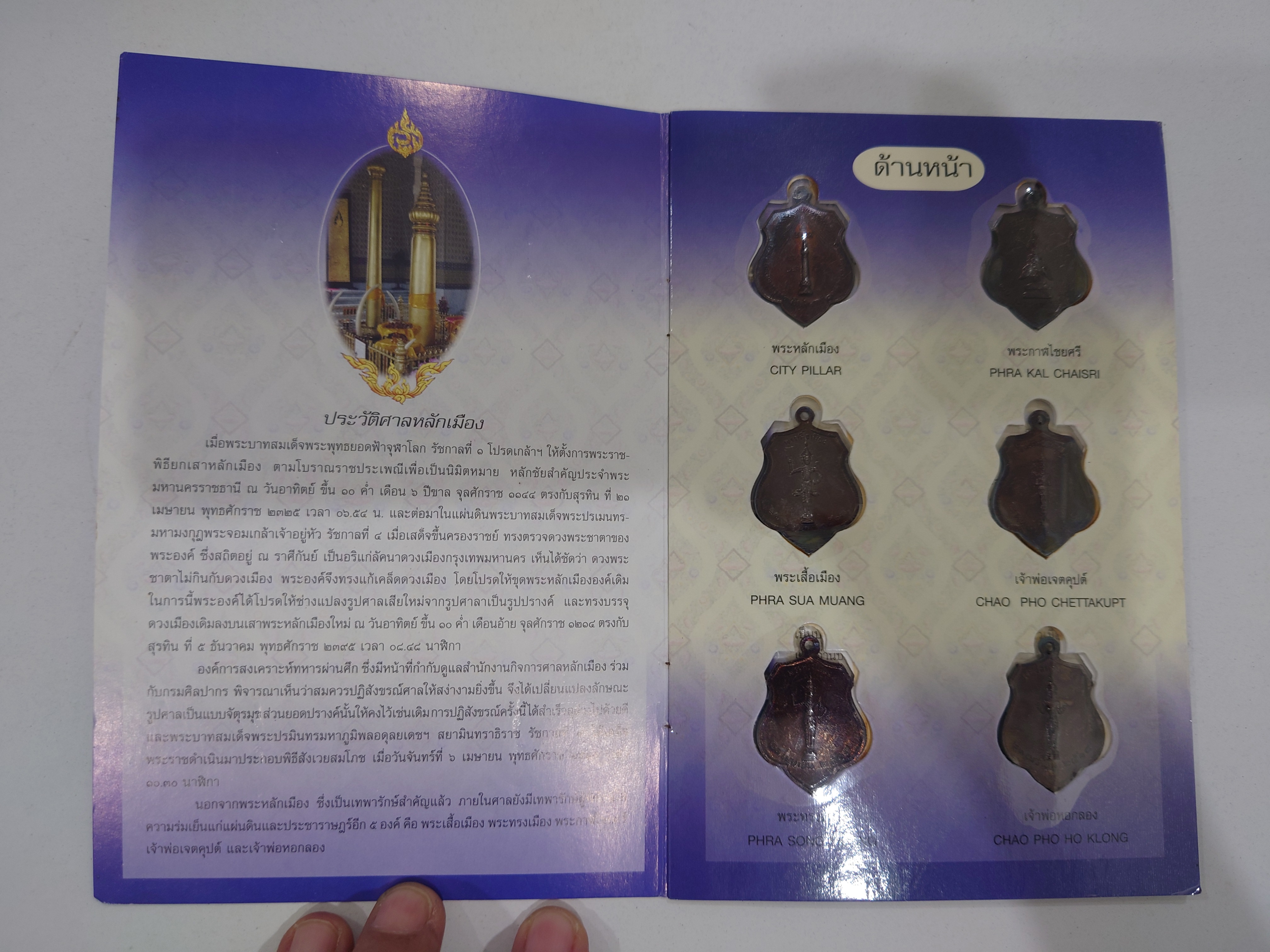 พระหลักเมืองกรุงรัตนโกสินทร์ ชุด 6 เหรียญ เนื้อทองแดงรมดำ (หลวงปู่ โต๊ะ ร่วมปลุกเสก) พ.ศ.2518