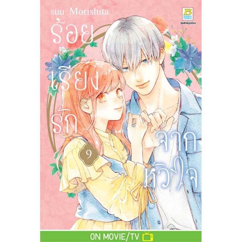 หนังสือการ์ตูนเรื่อง ร้อยเรียงรักจากหัวใจ เล่ม 9