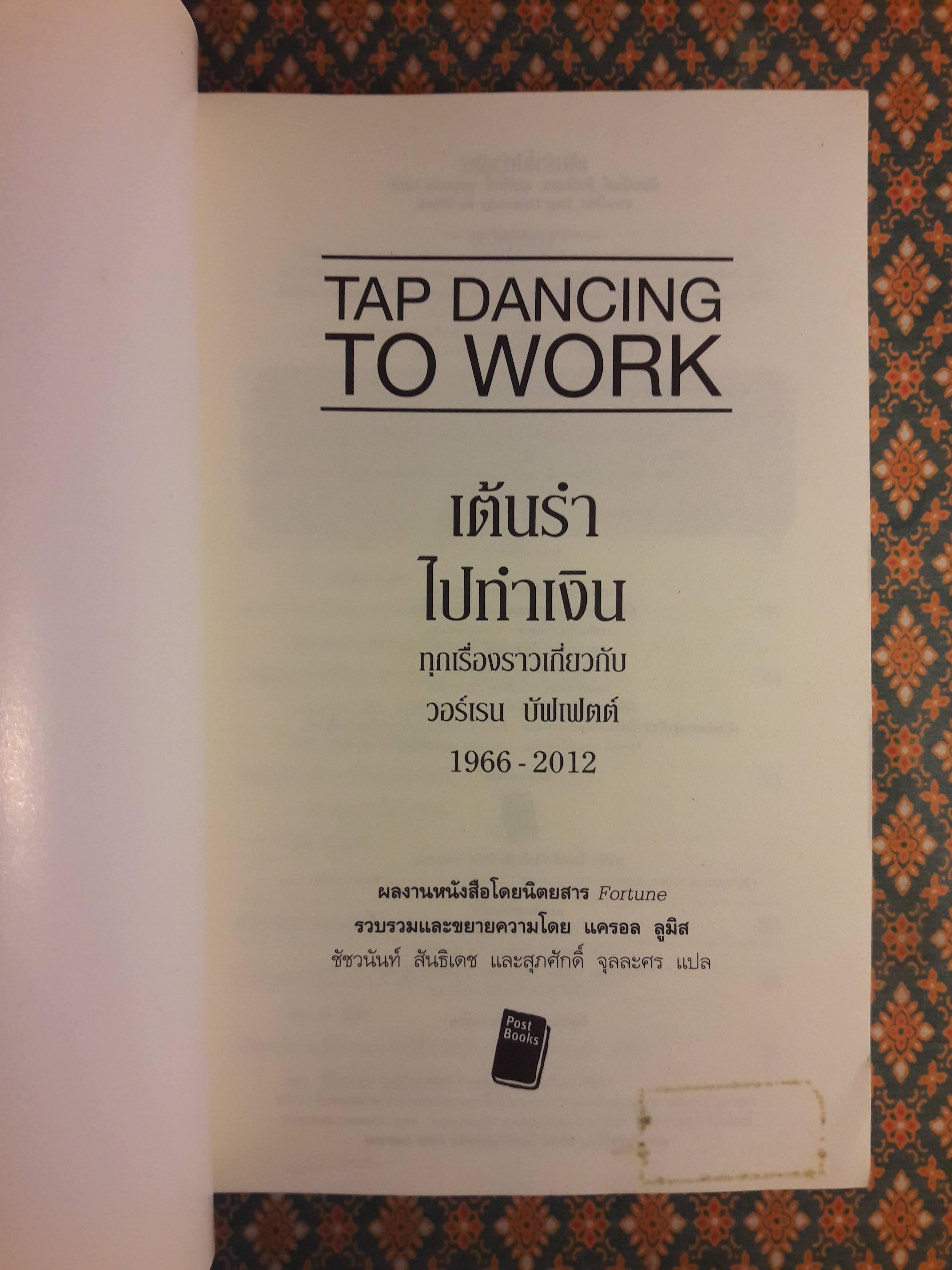 เต้นรำไปทำเงิน TAP DANCING TO WORK